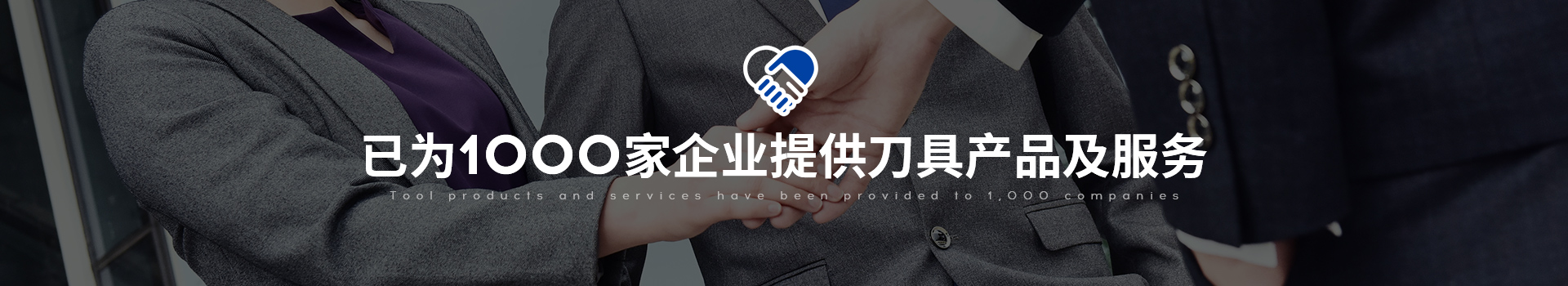 已为1000家企业提供刀具产品及服务-信迪刀具